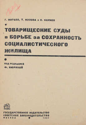 Мирабо Г.А. Товарищеские суды в борьбе за сохранность социалистического жилища. М., 1933.